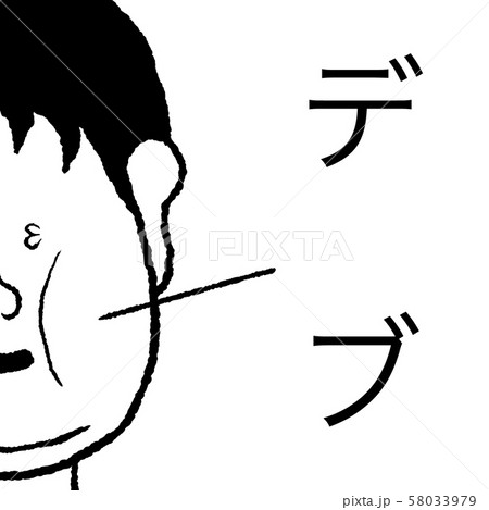 デブ 58033979