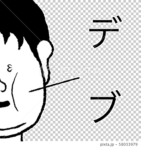 デブ 58033979