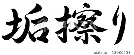 垢擦り 垢擦り 58036553