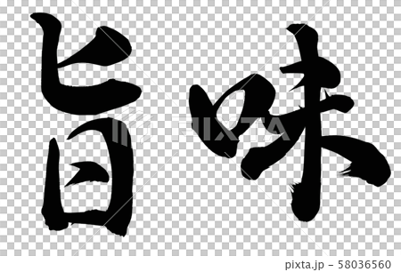 味道 味道 58036560