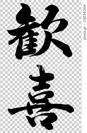 歓喜 58036564