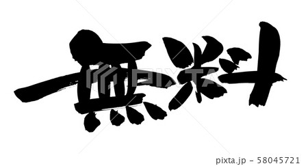 筆文字 無料 プロモーション イラスト 筆文字 無料 プロモーション イラスト 58045721