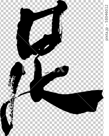 [Calligraphy] Feet 58046012