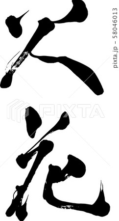 【筆文字】火花 【筆文字】火花 58046013