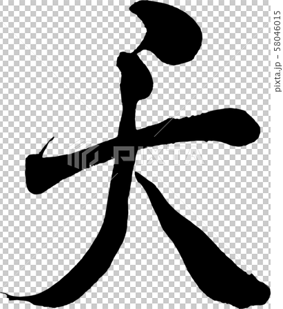 [書法]天堂 58046015