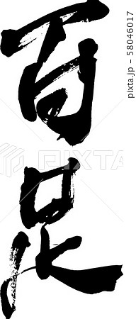 筆文字 百足のイラスト素材