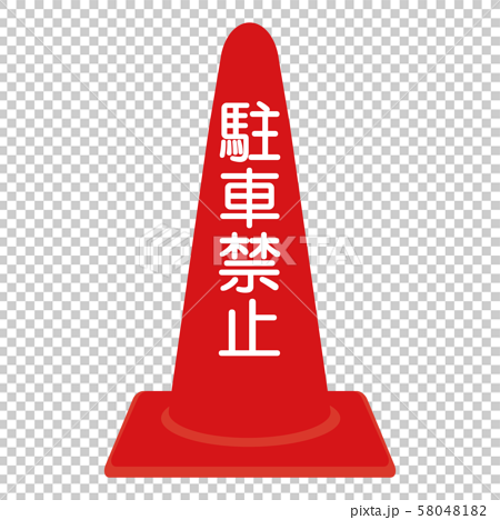 駐車禁止の文字が入った赤のカラーコーンのイラストのイラスト素材