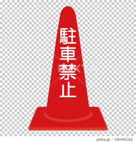 駐車禁止の文字が入った赤のカラーコーンのイラストのイラスト素材