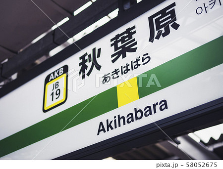 Akihabara JR Train station sign Tokyo Electric town Japan Akihabara JR Train station sign Tokyo Electric town Japan 58052675