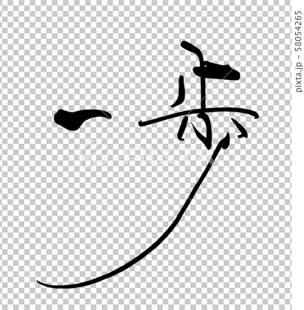 筆文字 一歩 Nのイラスト素材