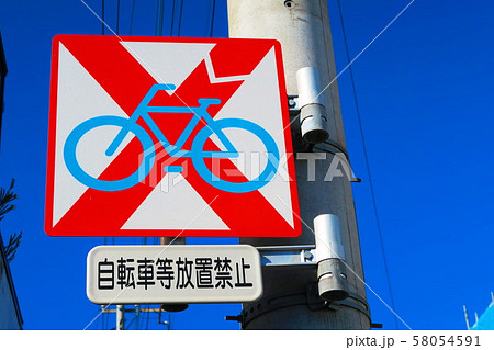 自転車等放置禁止の交通標識 58054591