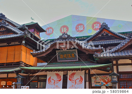 【愛媛県松山市】　道後温泉　本館　 58059864