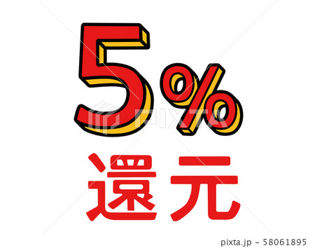 キャッシュレス 還元 イラスト 5%のイラスト素材 [58061895] - PIXTA