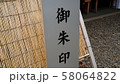 神社　御朱印　看板 58064822