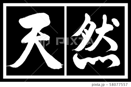書道：天然-デザイン黒長v2-02黒白 58077557