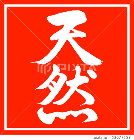 書道:天然-縦書き-デザイン朱角 書道:天然-縦書き-デザイン朱角 58077558