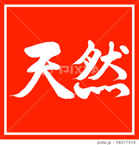 書道：天然-横書き-デザイン朱角 58077559
