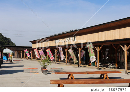 道の駅　くしがきの里 58077975