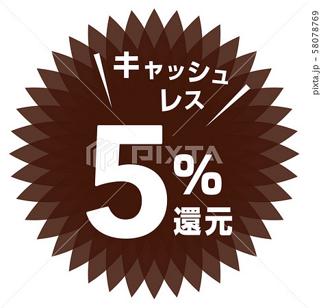 キャッシュレス5%還元マーク 58078769