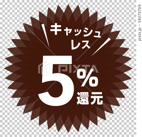 キャッシュレス5%還元マーク 58078769