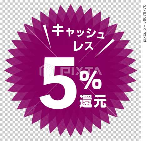 無現金5％減免標記 58078770
