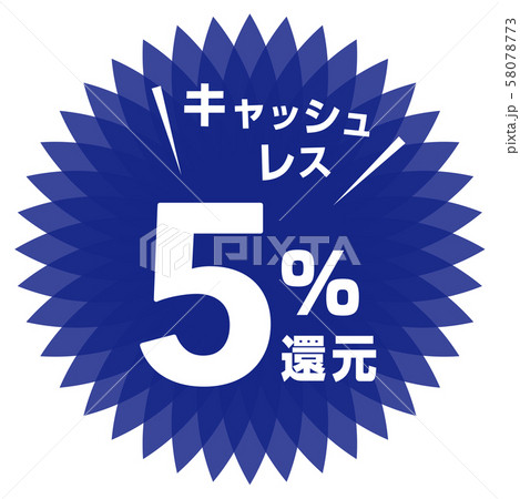 キャッシュレス5%還元マーク キャッシュレス5%還元マーク 58078773