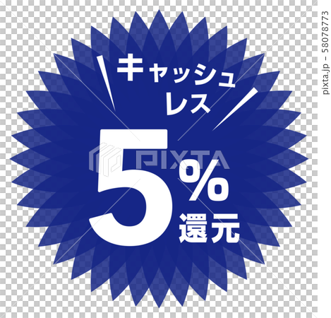 キャッシュレス5%還元マーク キャッシュレス5%還元マーク 58078773