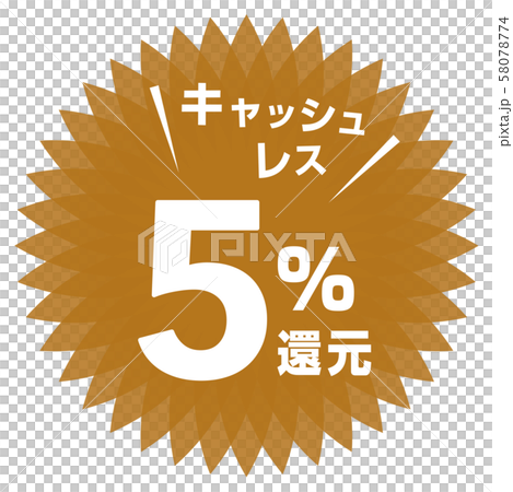 無現金5％減免標記 58078774