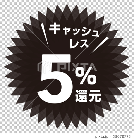 キャッシュレス5%還元マーク 58078775
