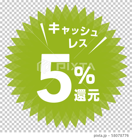 キャッシュレス5%還元マーク 58078776