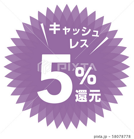キャッシュレス5%還元マーク 58078778