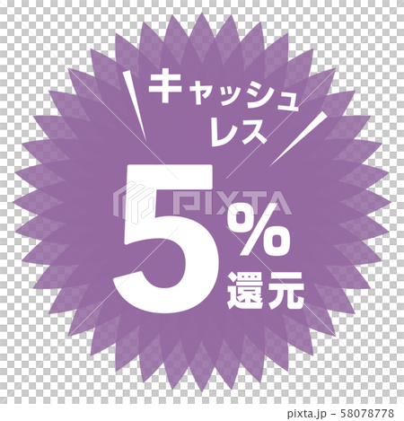 キャッシュレス5%還元マーク 58078778