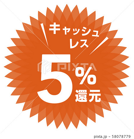 キャッシュレス5%還元マーク 58078779