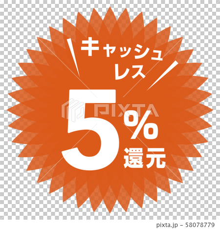 キャッシュレス5%還元マーク 58078779