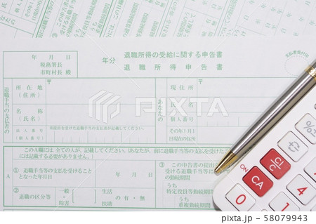 退職所得申告書 58079943