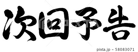 書道 次回予告 横書き 文字のみのイラスト素材