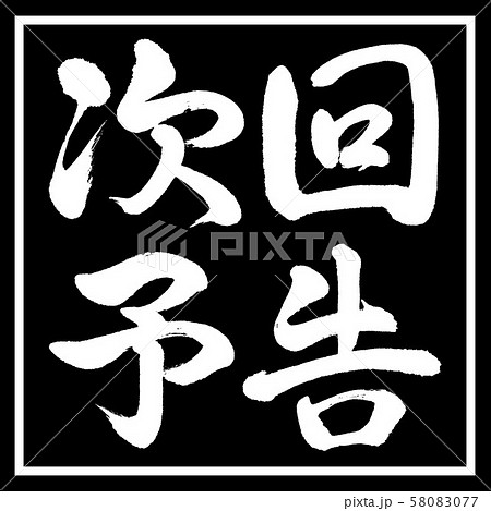 書道 次回予告 横書き デザイン黒角のイラスト素材