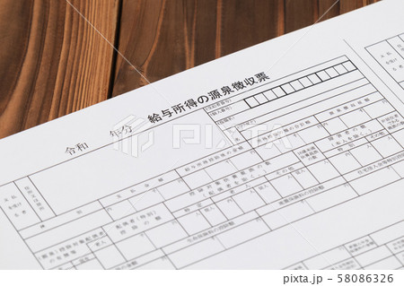 源泉徴収票 源泉徴収票 58086326
