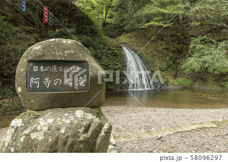 阿寺の七滝 58096297