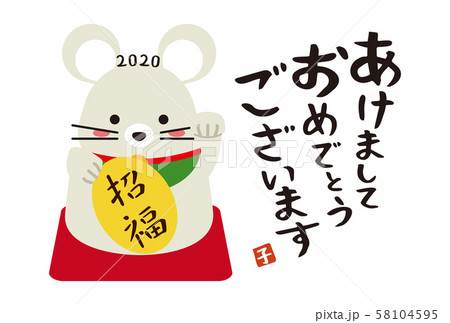あけましておめでとうございます　招き猫ねずみ 58104595