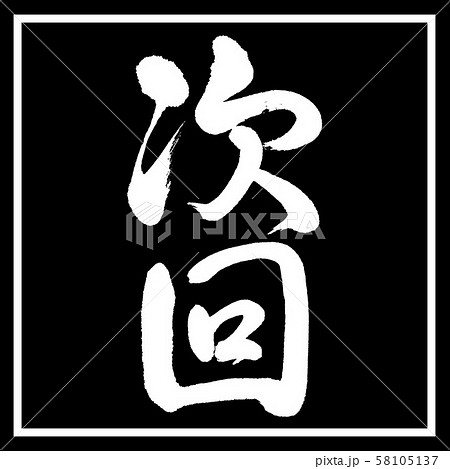 書道：次回-縦書き-デザイン黒角 58105137