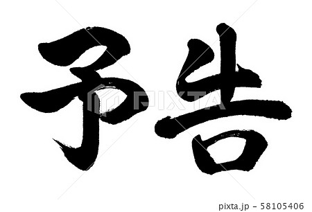 書道：予告-横書き-文字のみ 58105406