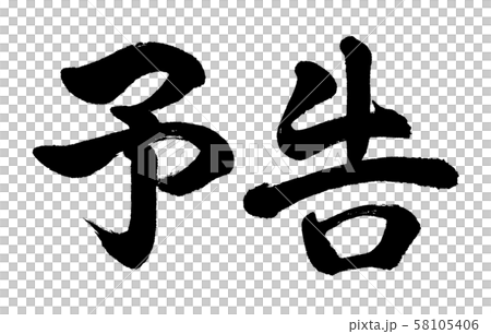 書道：予告-横書き-文字のみ 58105406