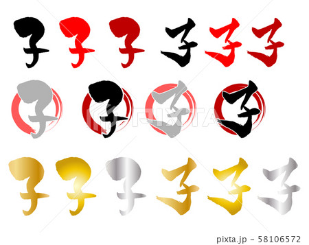 年賀状詰め合わせ_2020_子 58106572