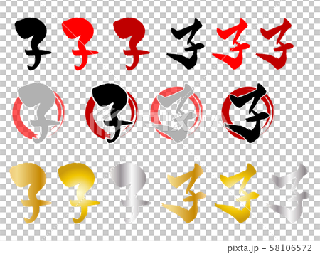 年賀状詰め合わせ_2020_子 58106572