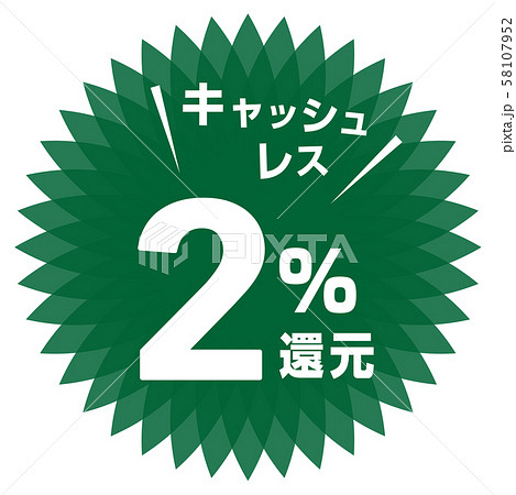 キャッシュレス2%還元マーク 58107952