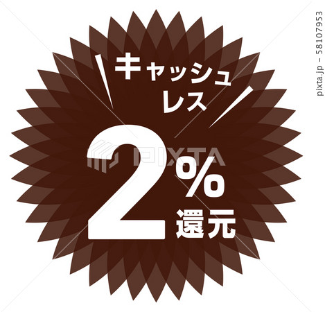 キャッシュレス2%還元マーク 58107953