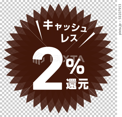 キャッシュレス2%還元マーク 58107953