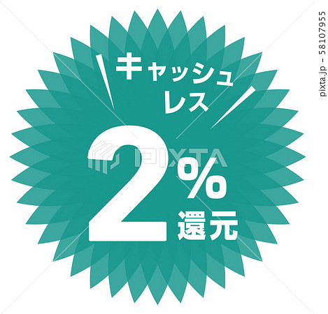 キャッシュレス2%還元マーク 58107955