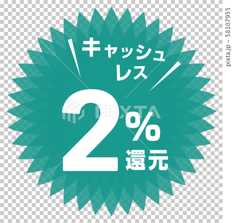キャッシュレス2%還元マーク 58107955
